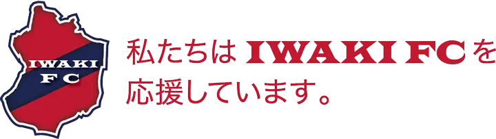 私たちはIWAKI FCを応援しています