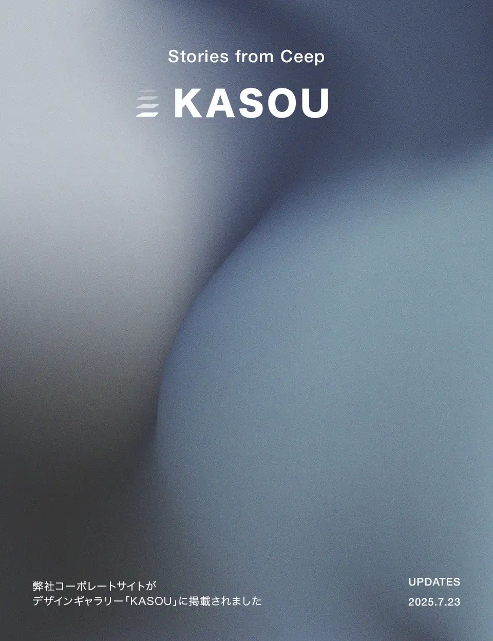 弊社コーポレートサイトがデザインギャラリー「KASOU」に掲載されました:サムネイル
