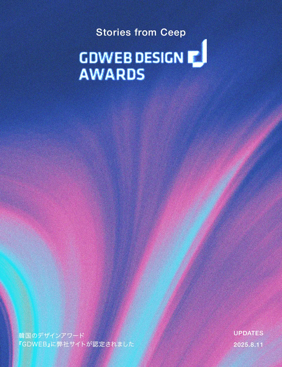 韓国のデザインアワード『GDWEB』に弊社サイトが認定されました:サムネイル